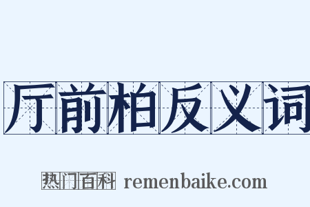 厅前柏反义词是什么意思的图片